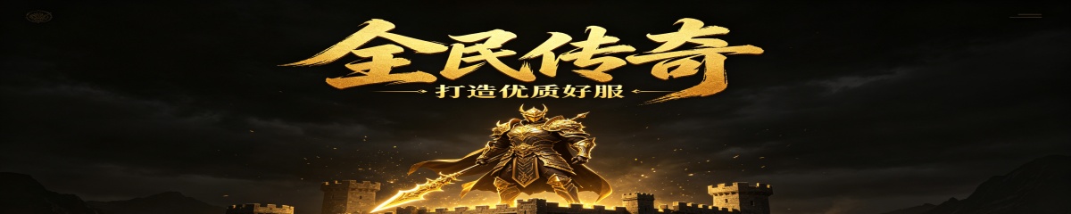 全民传奇 打造优质好服